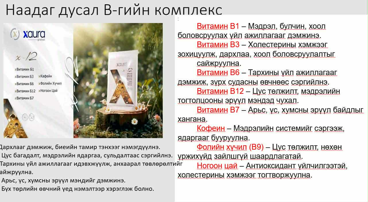 Наадаг дусал B-гийн комплекс